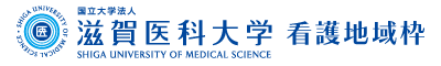 滋賀医科大学 看護学科地域枠